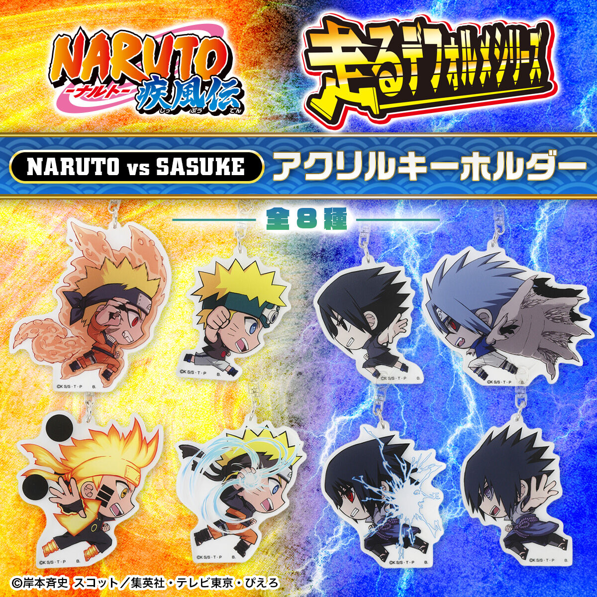 NARUTO 走るデフォルメシリーズ ナルトvsサスケ アクリルキーホルダー
