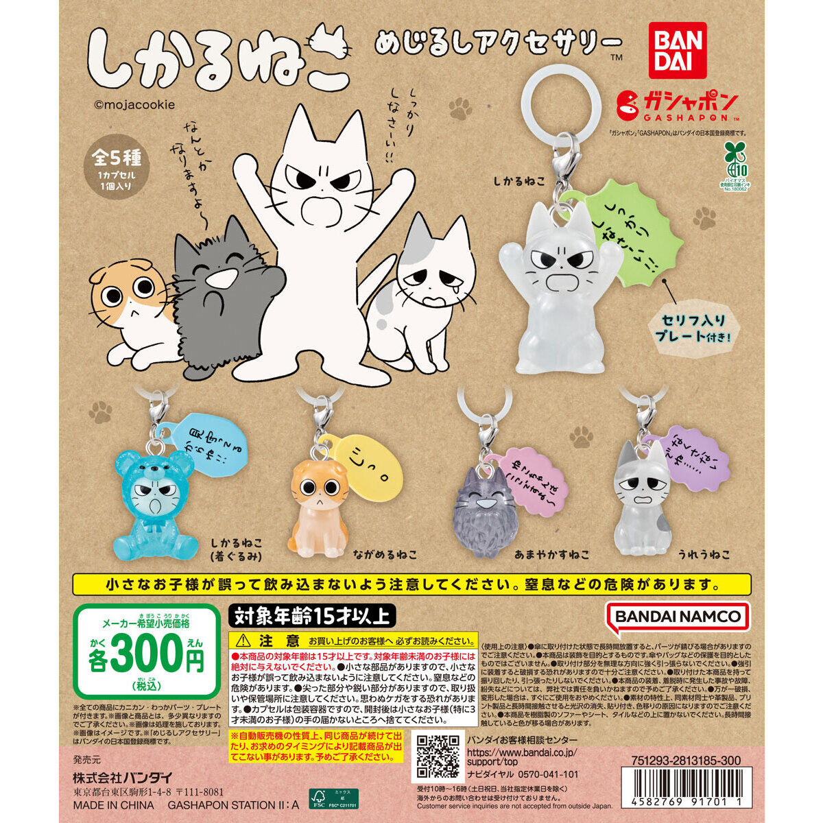 しかるねこ めじるしアクセサリー｜ガシャポンオフィシャルサイト