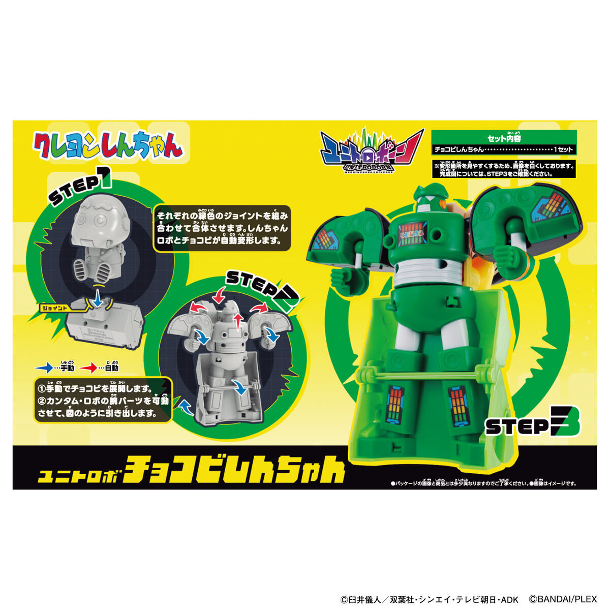 ユニトロボ チョコビしんちゃん | BANDAI TOYS