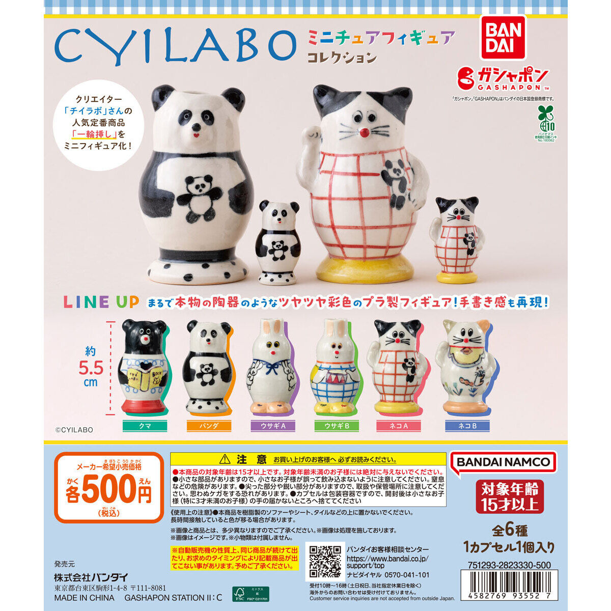 CYILABO（チイラボ） ミニチュアフィギュアコレクション｜ガシャポン