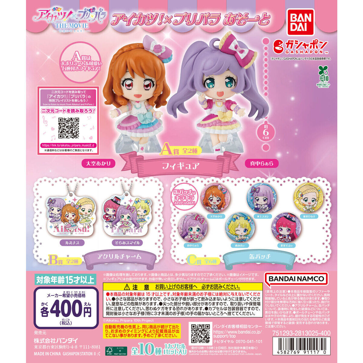アイカツ！×プリパラ あそーと｜ガシャポンオフィシャルサイト