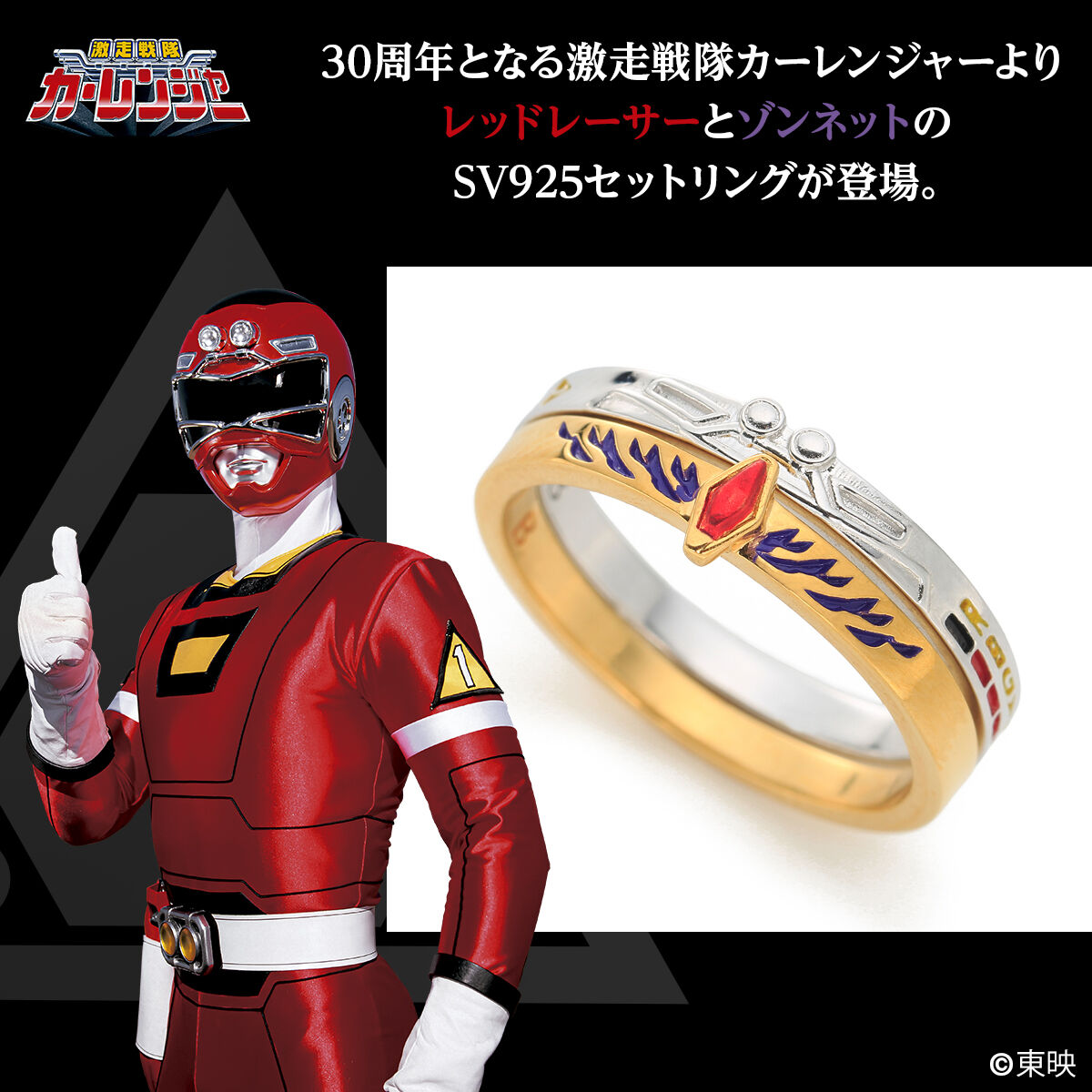 激走戦隊カーレンジャー セットリング(レッドレーサー×ゾンネット