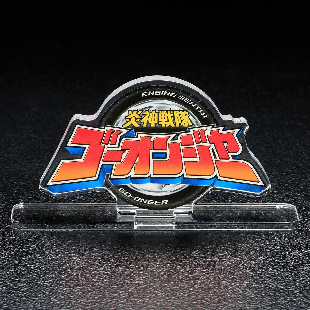 アクリルロゴディスプレイEX 炎神戦隊ゴーオンジャー | 炎神戦隊