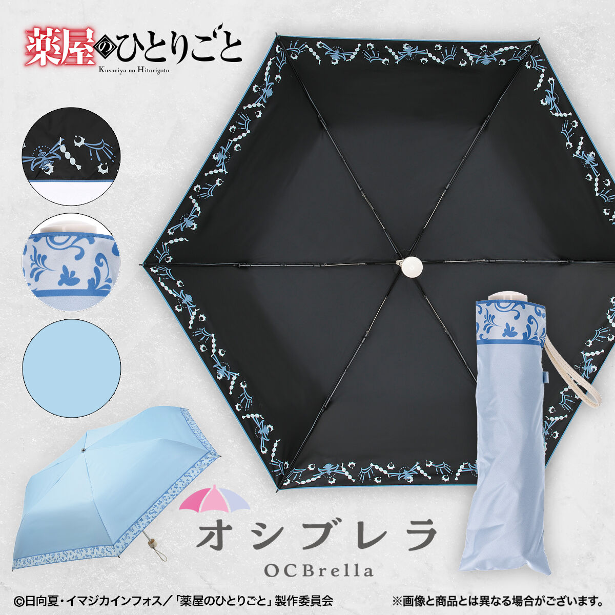 薬屋のひとりごと OCBrella 日傘(全2種)【2025年8月発送】 | 薬屋の