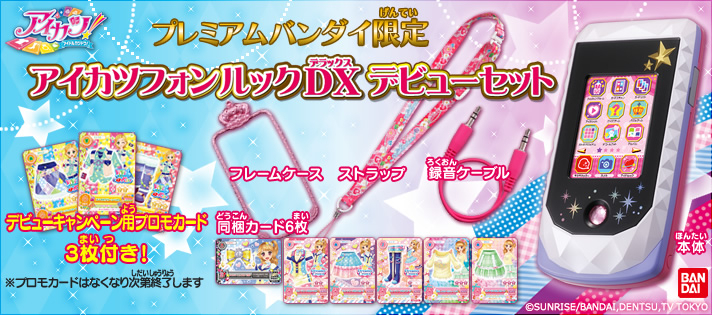 アイカツ！」の最新スマホ型アイテム特別セットをプレミアムバンダイ