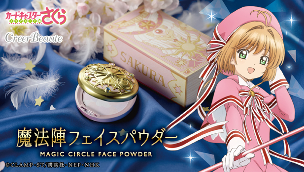 カードキャプターさくら』より魔法陣モチーフの“フェイスパウダー”登場