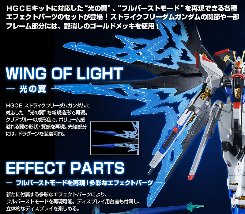HGCE 1/144 ストライクフリーダムガンダム 光の翼DXエディション