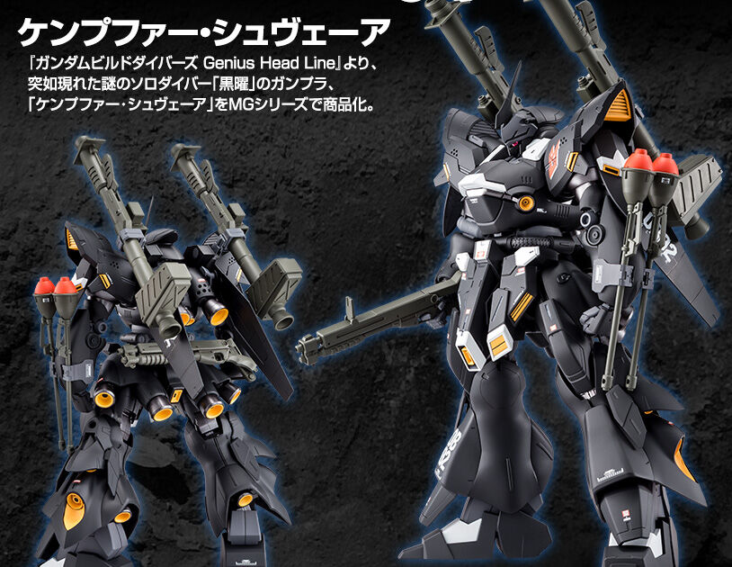 MG 1/100 ケンプファー・シュヴェーア｜プレミアムバンダイ