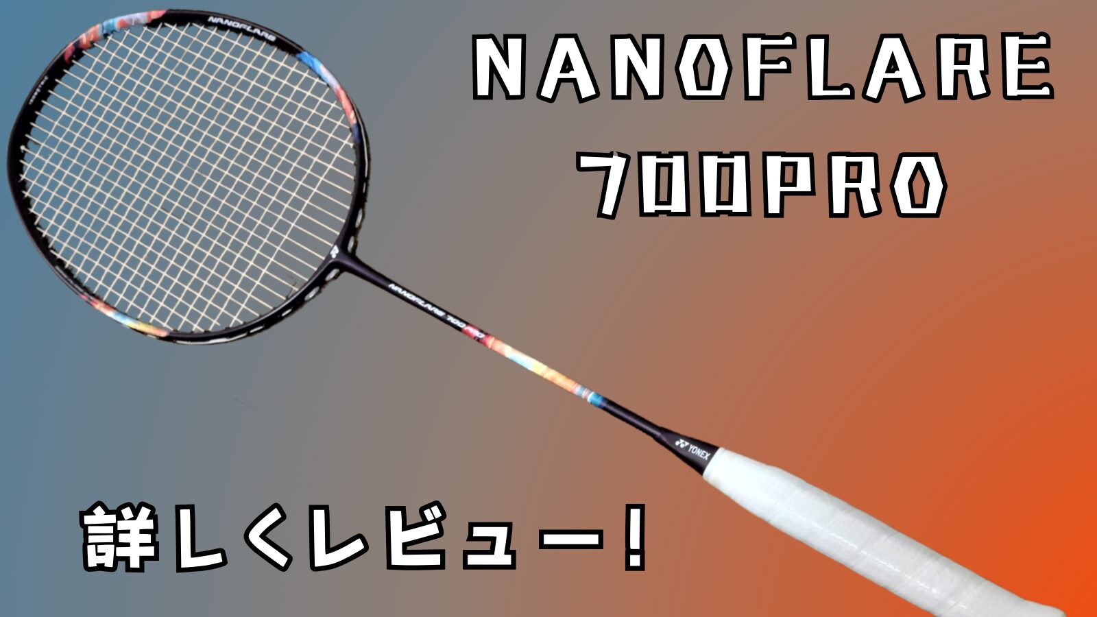 ナノフレア700PRO』詳しくレビュー！超軽い上級者ラケット!｜バド
