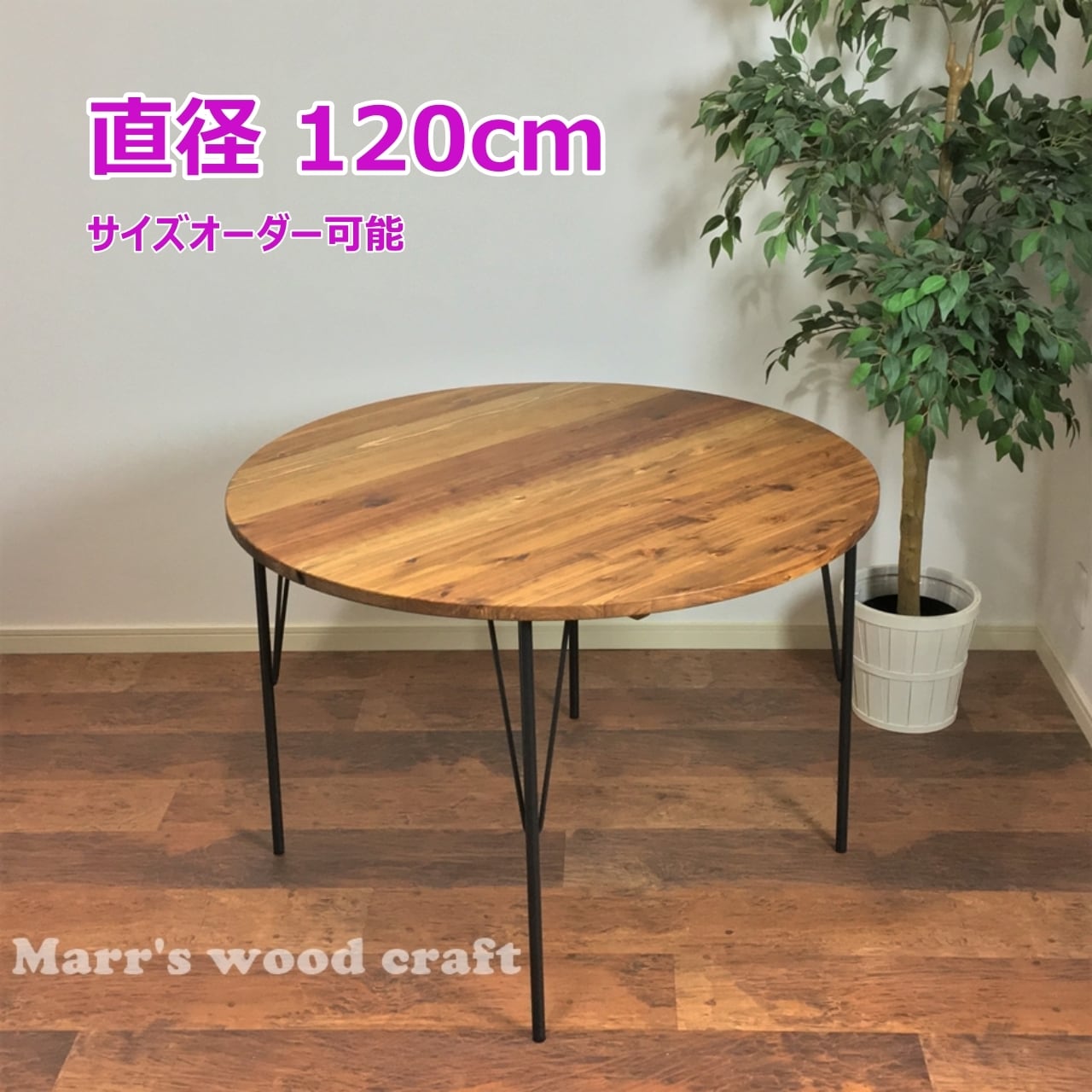 国産杉の無垢材ダイニングテーブル 円形 120cm オイル仕上げ アイアン