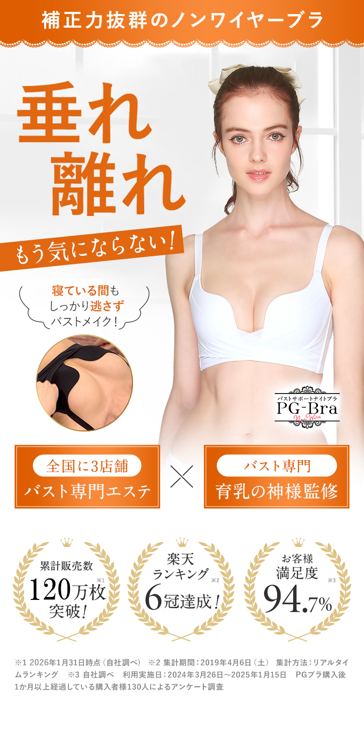 PGブラ｜育乳・補正におすすめのナイトブラ｜ノンワイヤー【Belletia