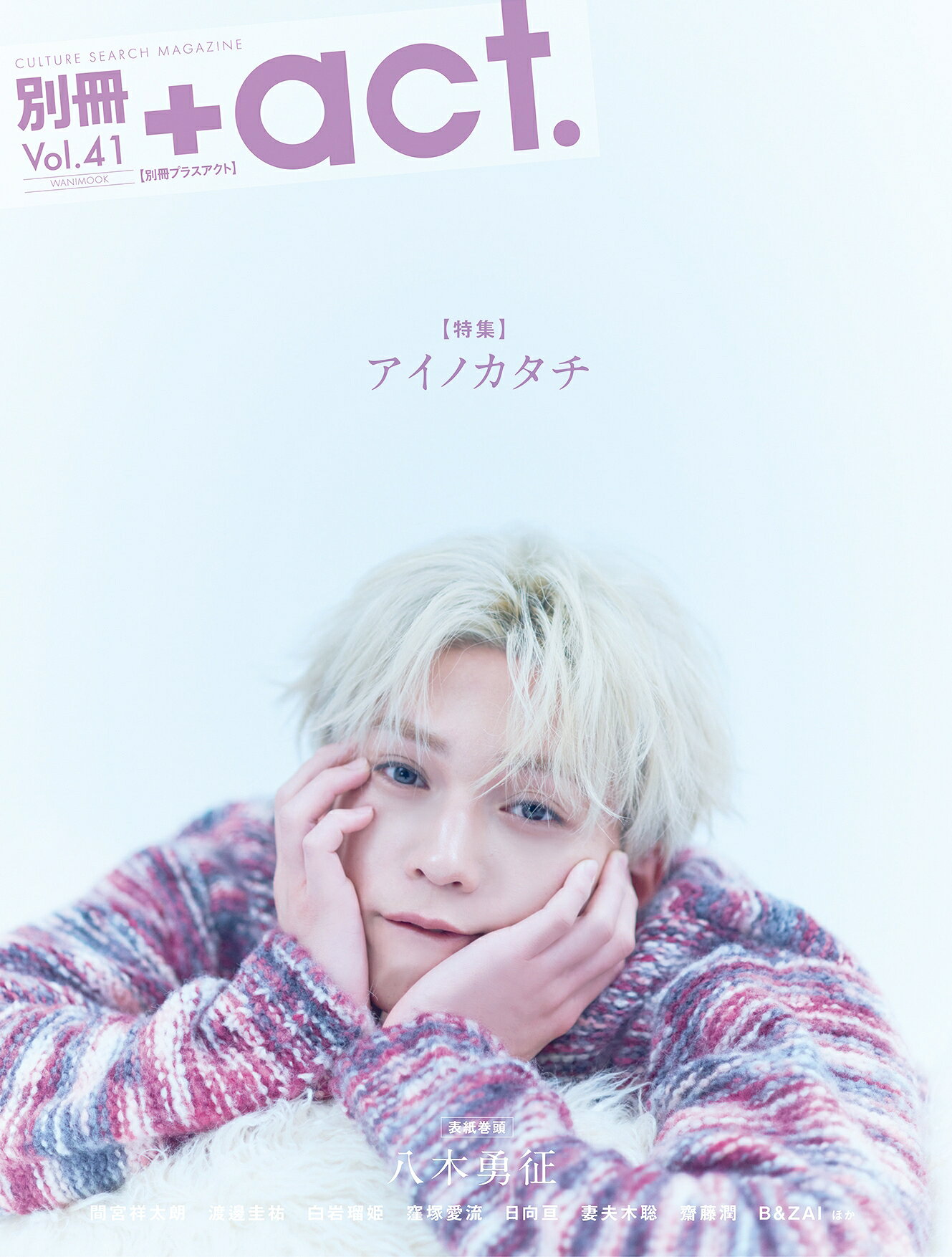 八木勇征が語る“愛の形”とは？「別冊＋act.」8月21日発売！ - 推し楽