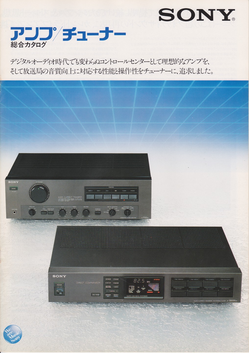 アンプ / チューナー 1983年1月 | ソニー坊やと呼ばれた男