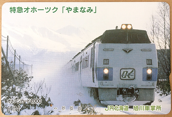 カードコレクション】JR北海道 オレンジカード キハ183系特急