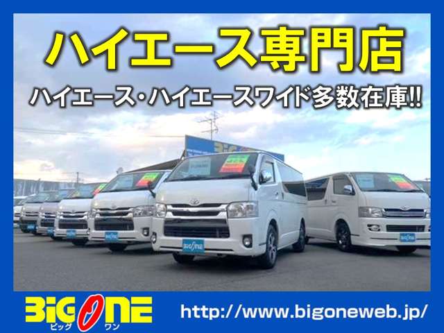 ビッグワン ハイエース専門店 ハイエース・ハイエースワイド店 | 中古