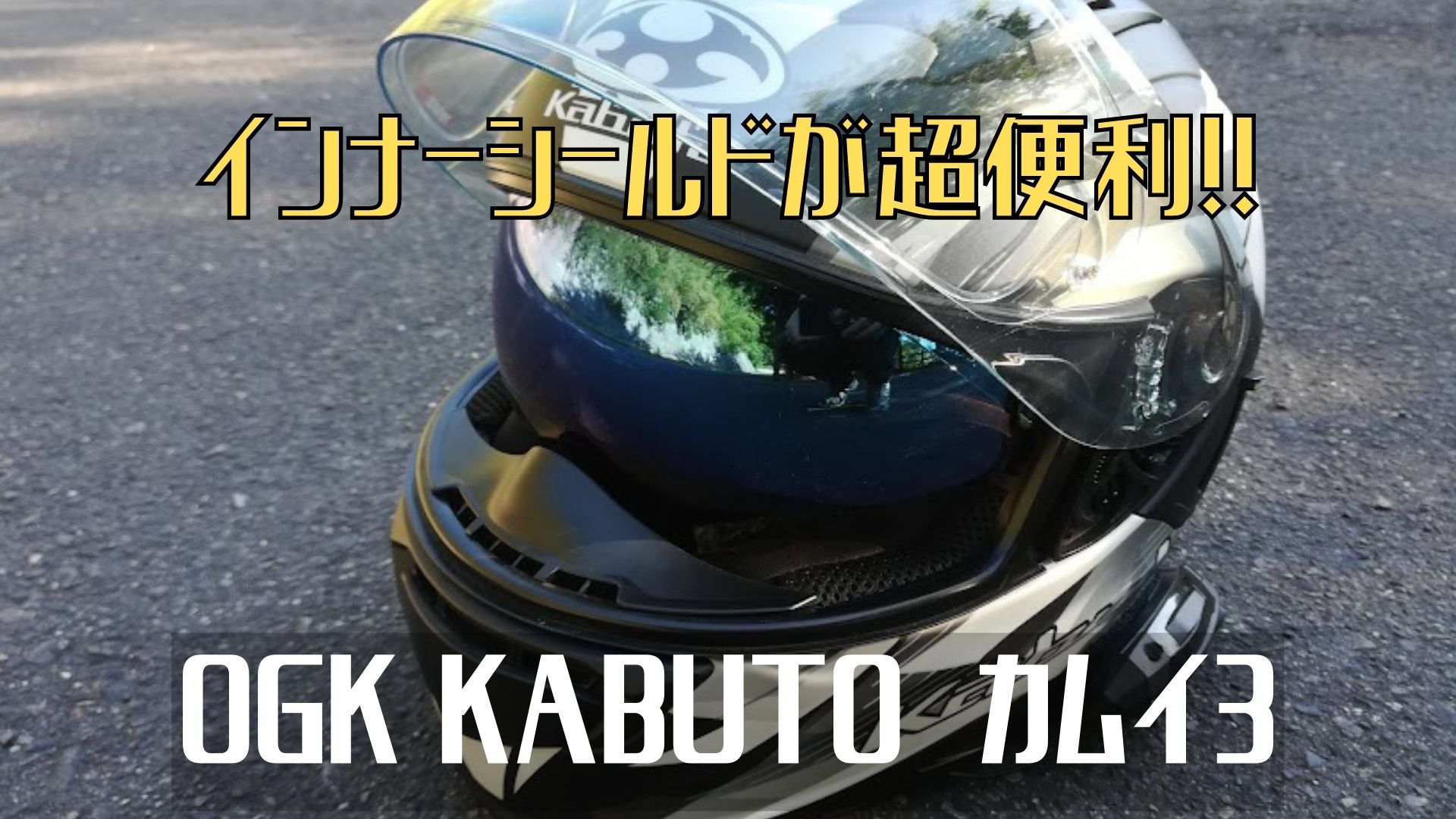 OGK KamuiⅢ（カムイ3）のインナーシールドを変えて、見え方を比較して