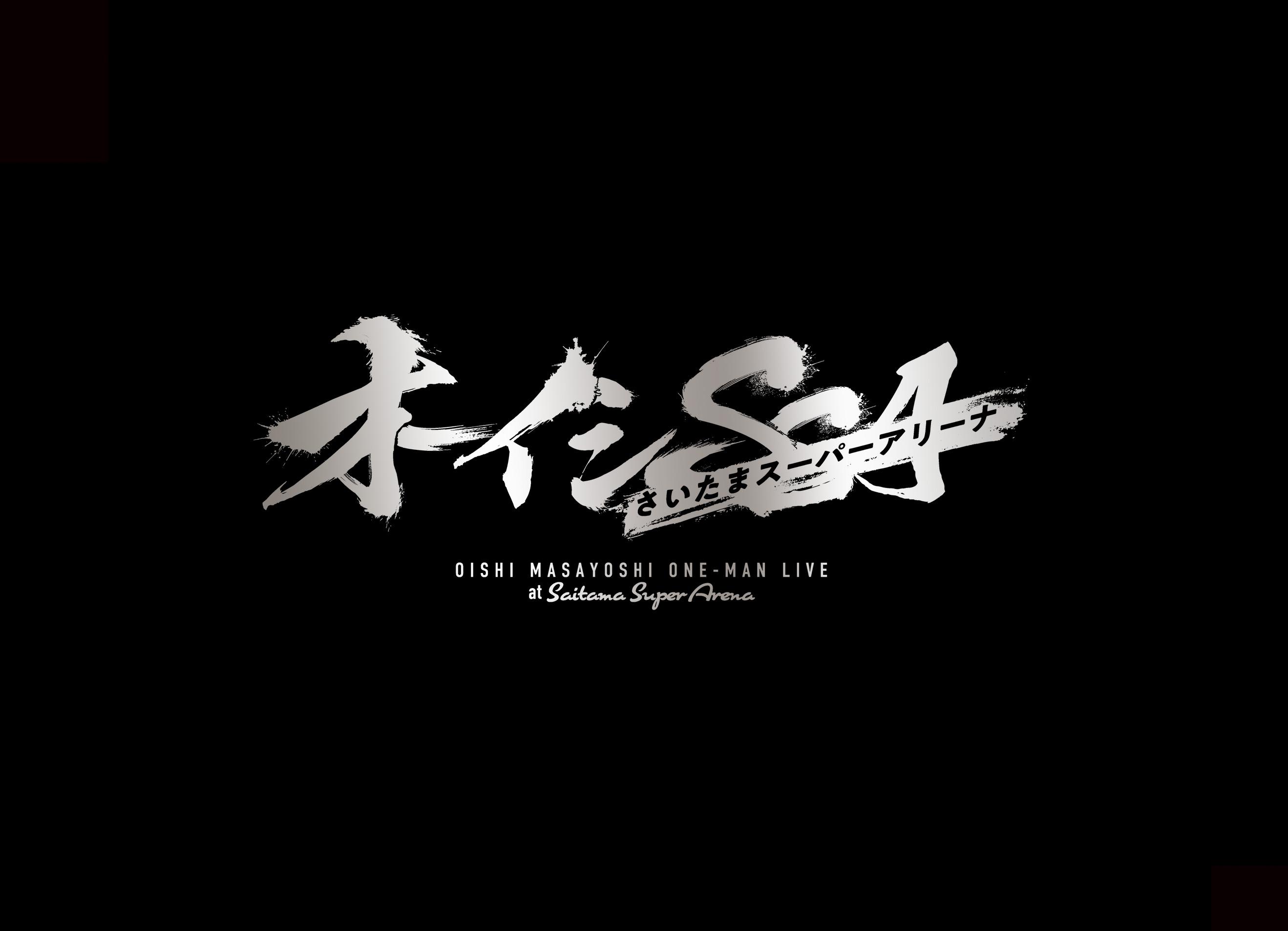 オーイシSSA ～オーイシマサヨシ ワンマンライブ at さいたまスーパー
