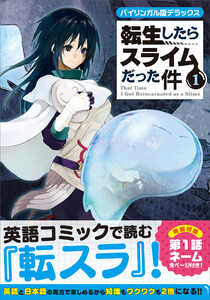 転生したらスライムだった件 (1) 電子書籍版 | ebookjapan ヤフー店