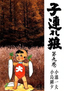 子連れ狼 (1) 電子書籍版 | ebookjapan ヤフー店