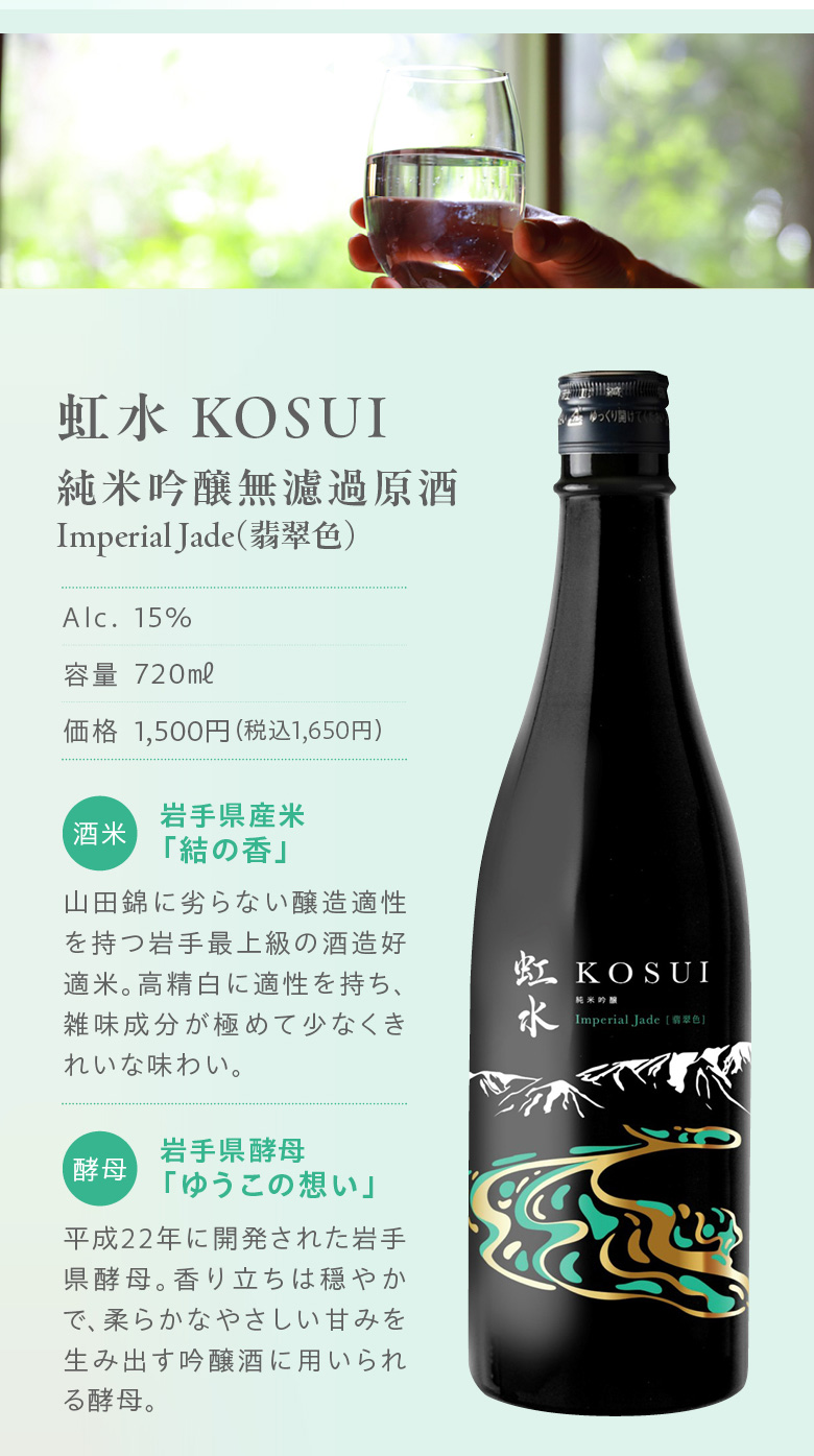 虹水 KOSUI 純米吟醸 Imperial Jade無濾過原酒 15度 720ml 3本岩手県