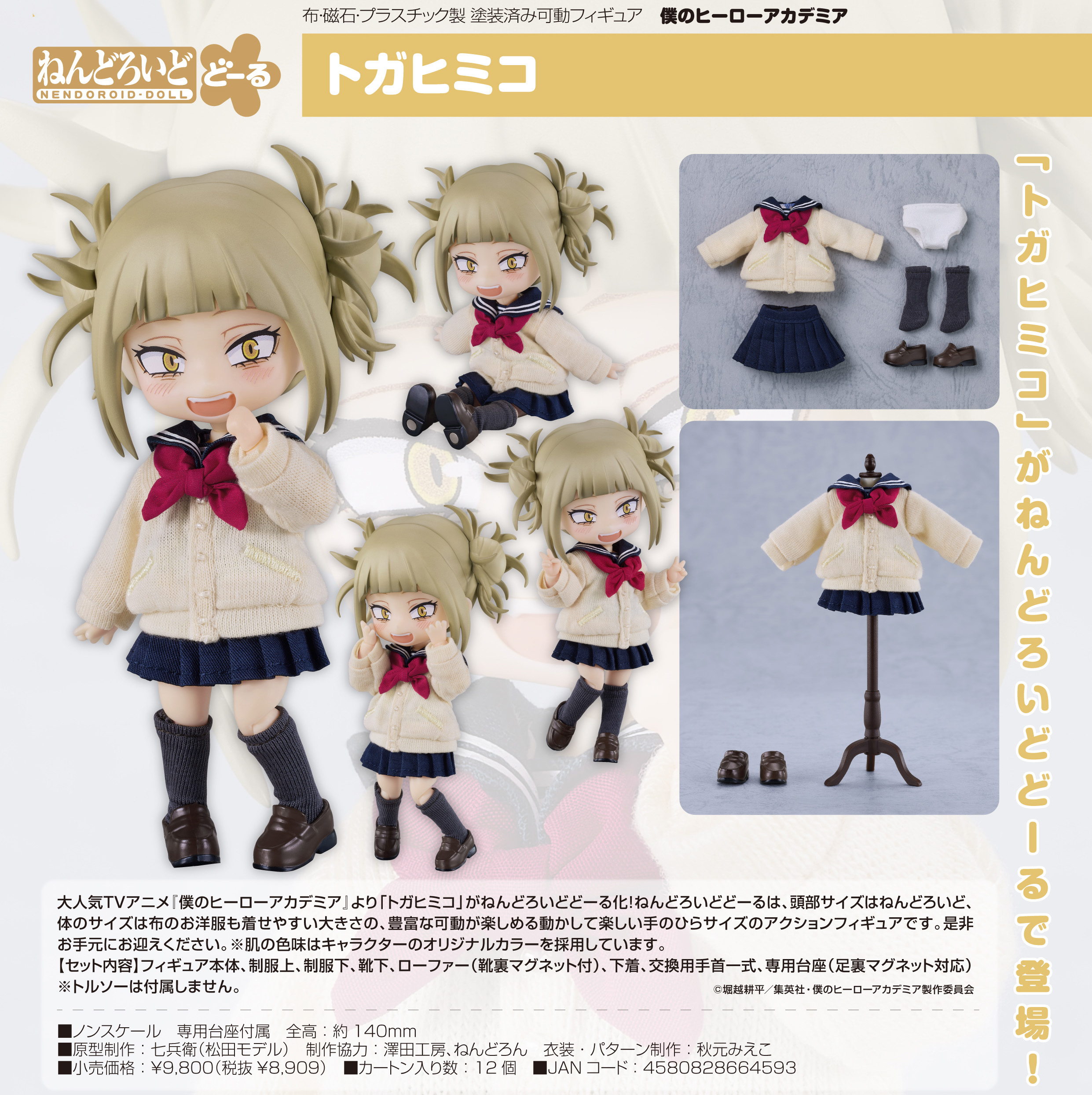 ねんどろいど トガヒミコ他2体セット 僕のヒーローアカデミア_