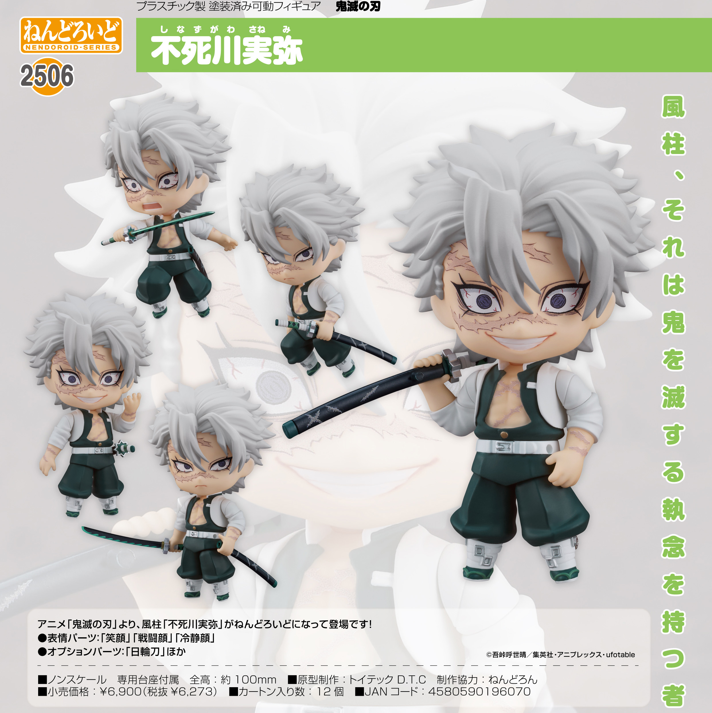 鬼滅の刃_ねんどろいど 不死川実弥 | 公式グッズ・公式ライセンス商品