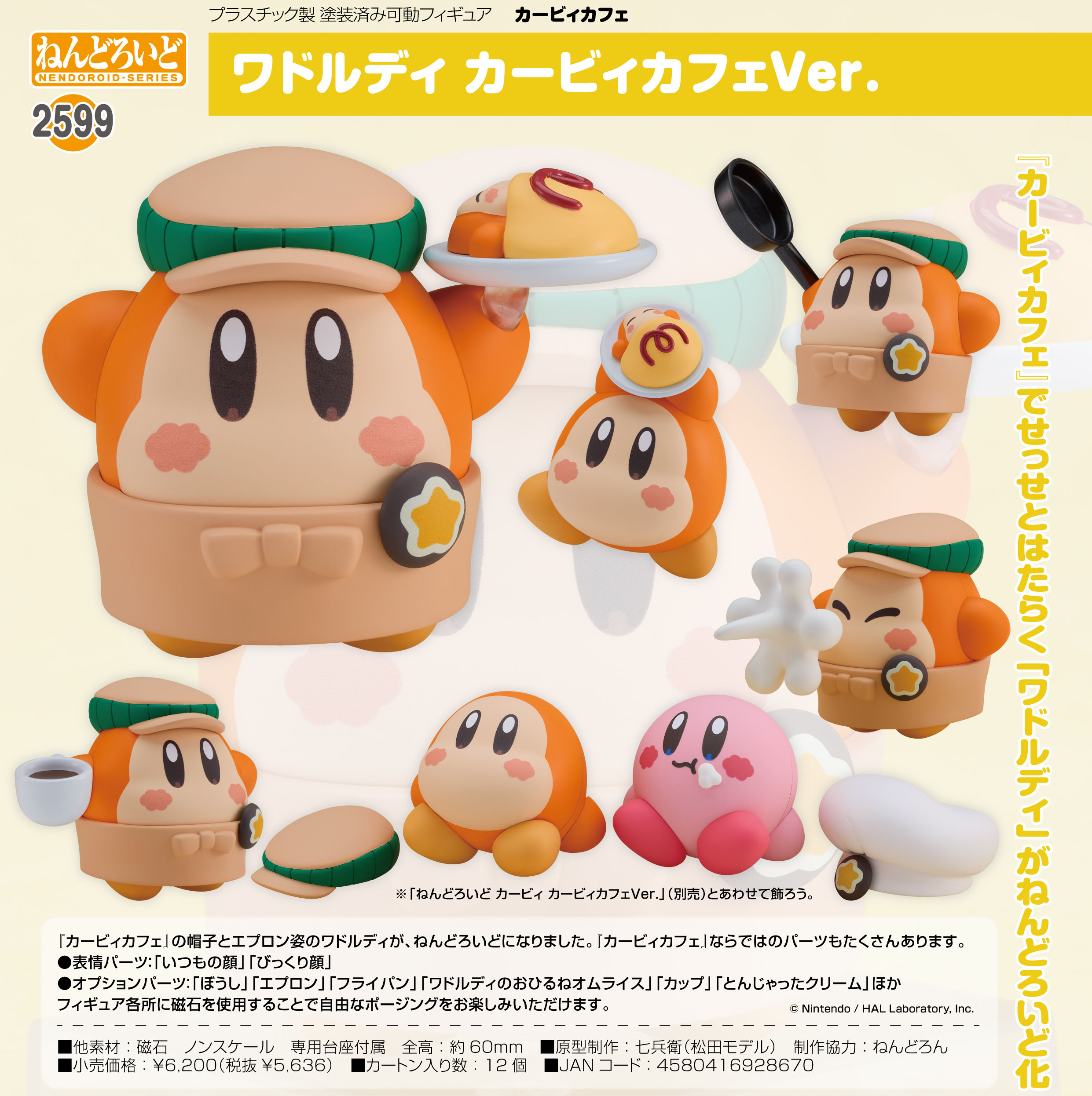 カービィカフェ_ねんどろいど ワドルディ カービィカフェVer. | 公式