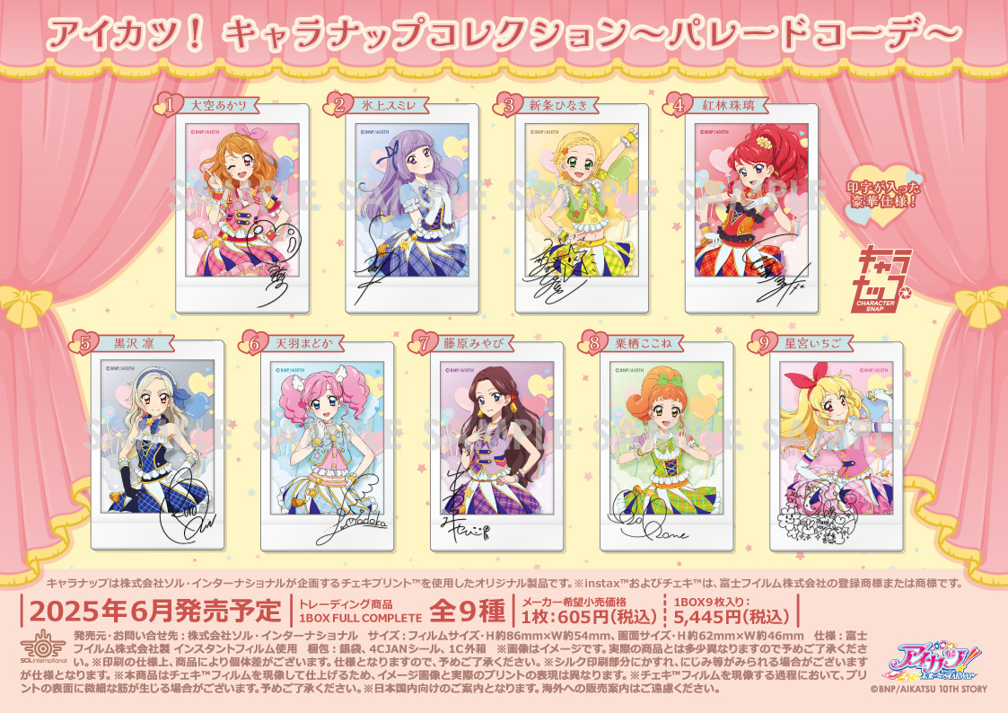 アイカツ!_キャラナップコレクション-パレードコーデ-【コンプリート