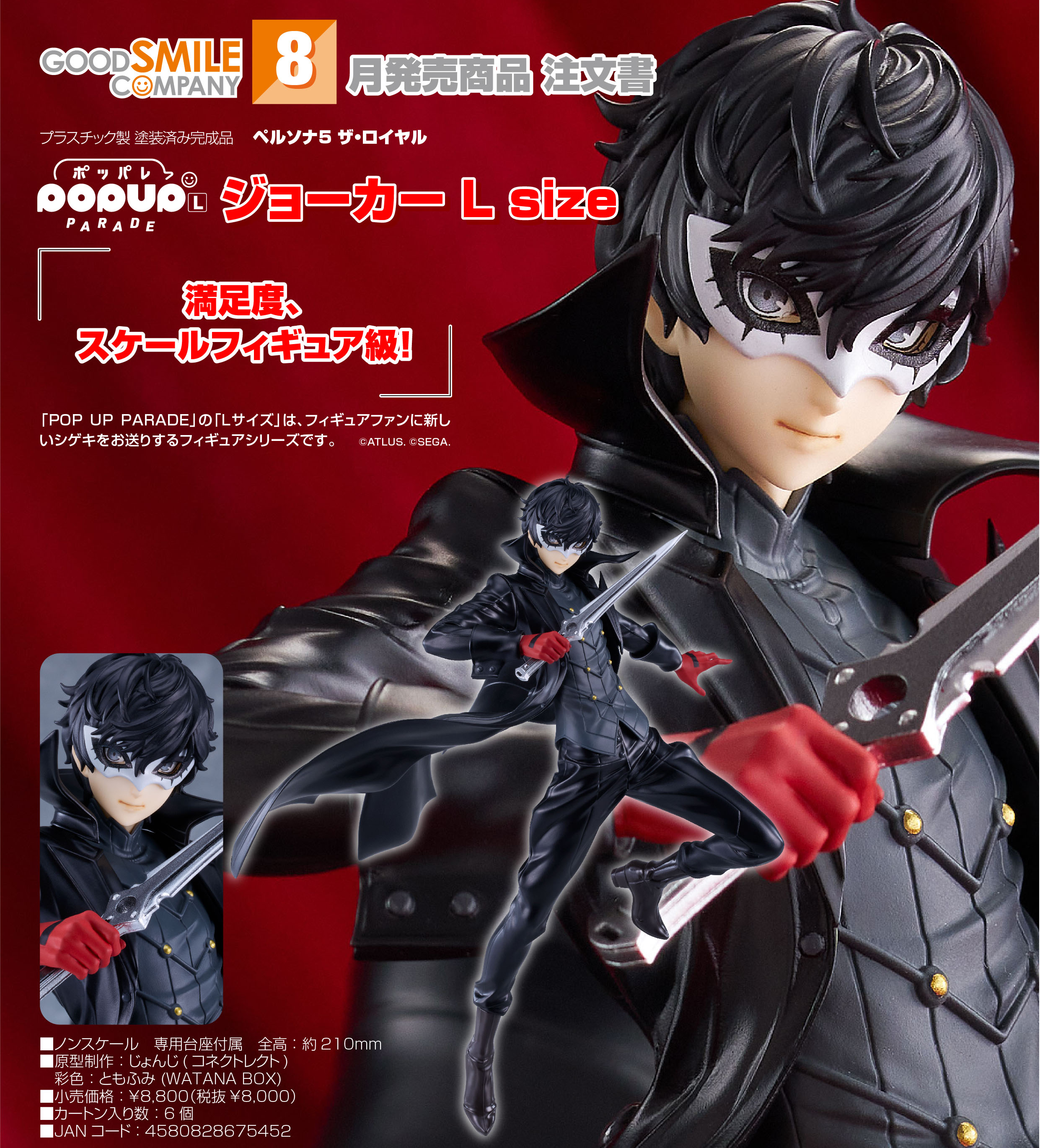 ペルソナ5 ザ・ロイヤル_POP UP PARADE ジョーカー L size | j-hobby