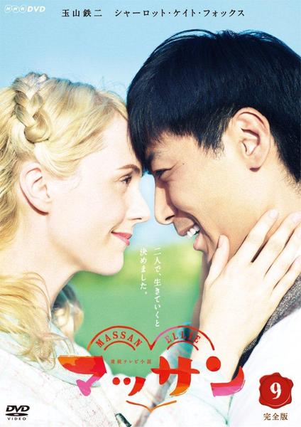 DVD「連続テレビ小説 マッサン 完全版 9」作品詳細 - GEO Online/ゲオ
