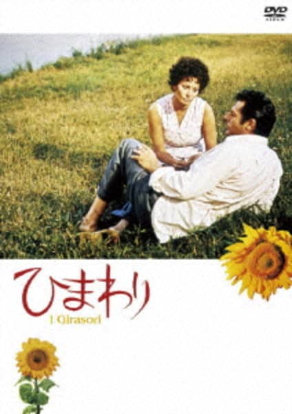 DVD「ひまわり （1970）」作品詳細 - GEO Online/ゲオオンライン