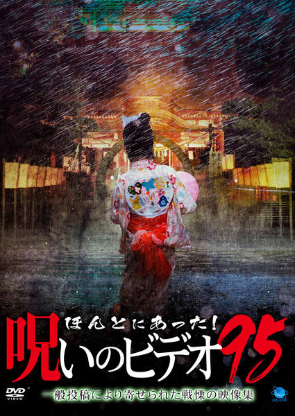 DVD「ほんとにあった！ 呪いのビデオ 95」作品詳細 - GEO Online