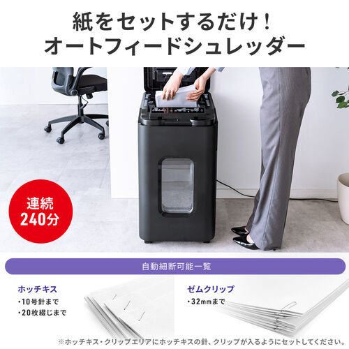 シュレッダー（業務用・オートフィード・自動細断・連続給紙・ミニ