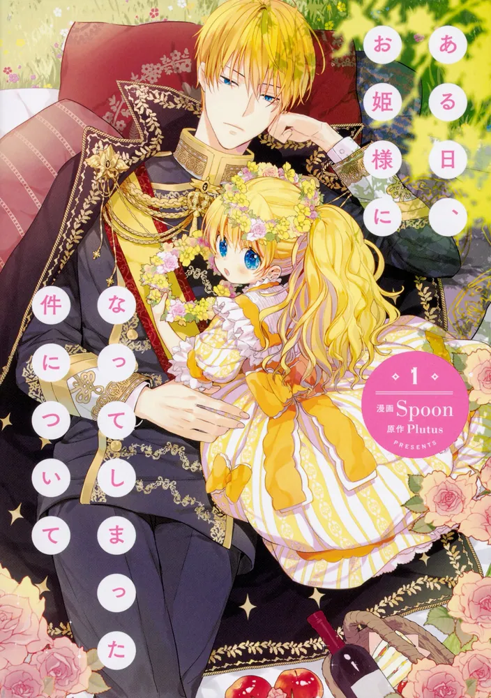 ある日、お姫様になってしまった件について 1」Spoon [FLOS COMIC