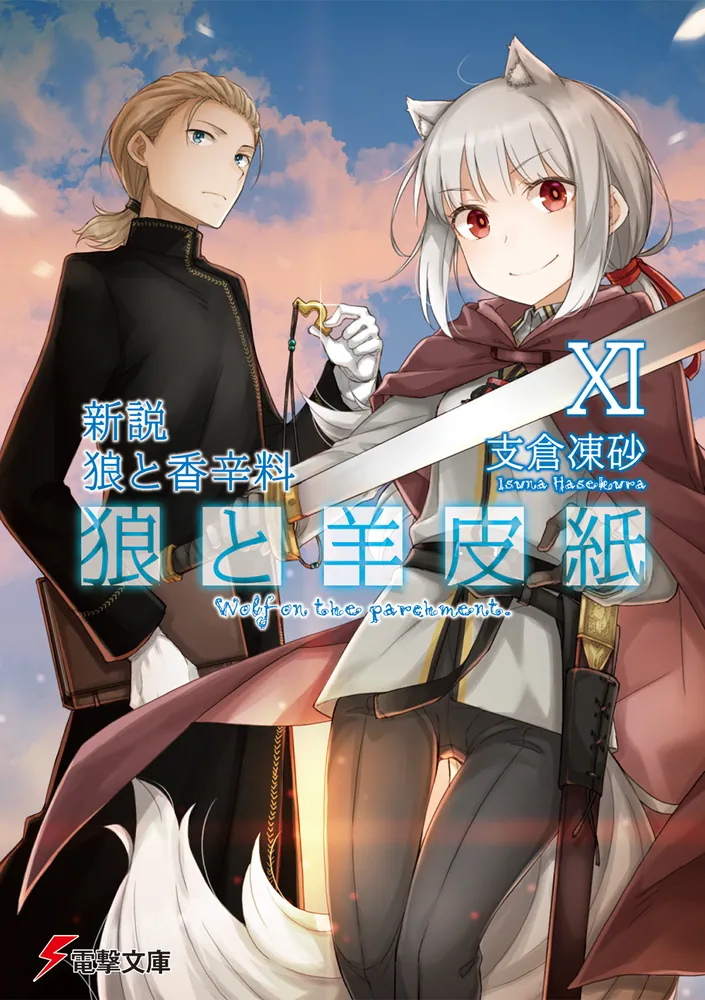 新説 狼と香辛料 狼と羊皮紙XI」支倉凍砂 [電撃文庫] - KADOKAWA