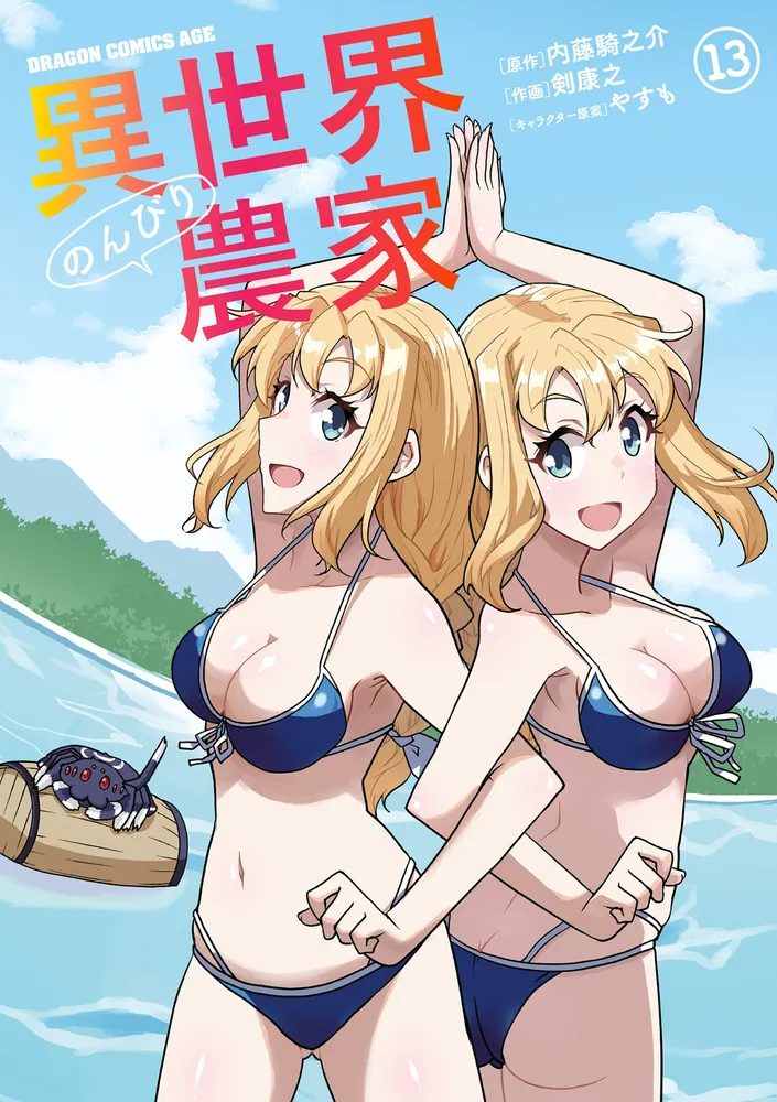 異世界のんびり農家(13)」剣康之 [ドラゴンコミックスエイジ] - KADOKAWA