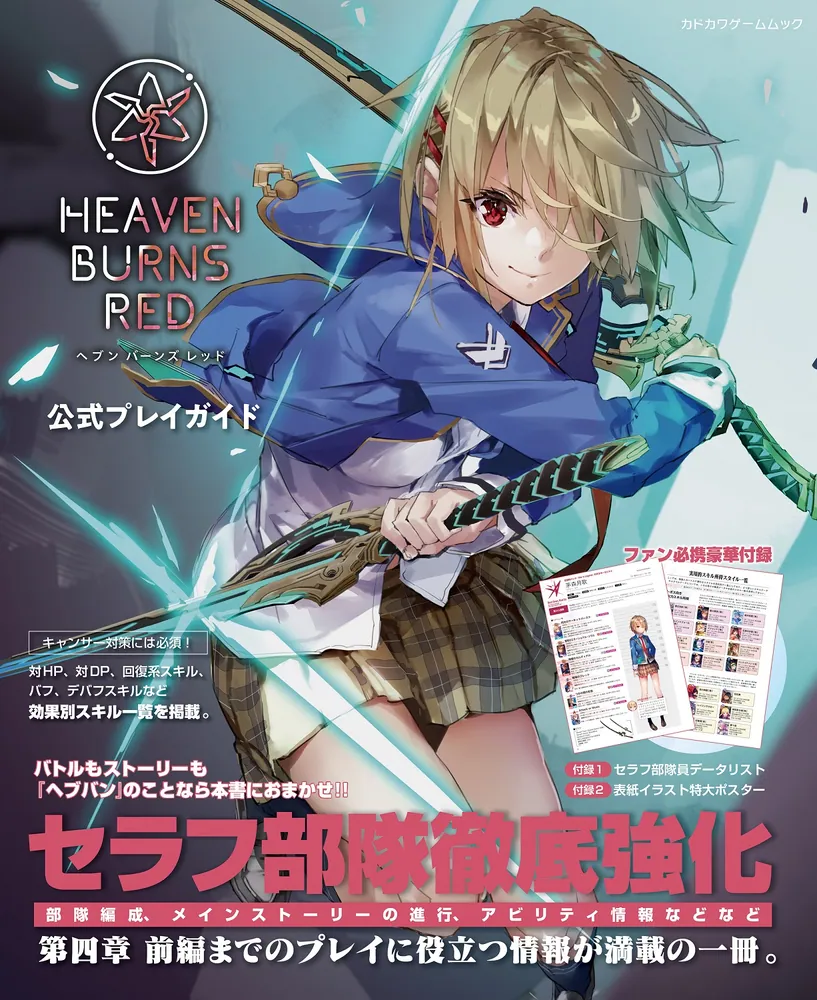 ヘブンバーンズレッド 公式プレイガイド」ファミ通書籍編集部