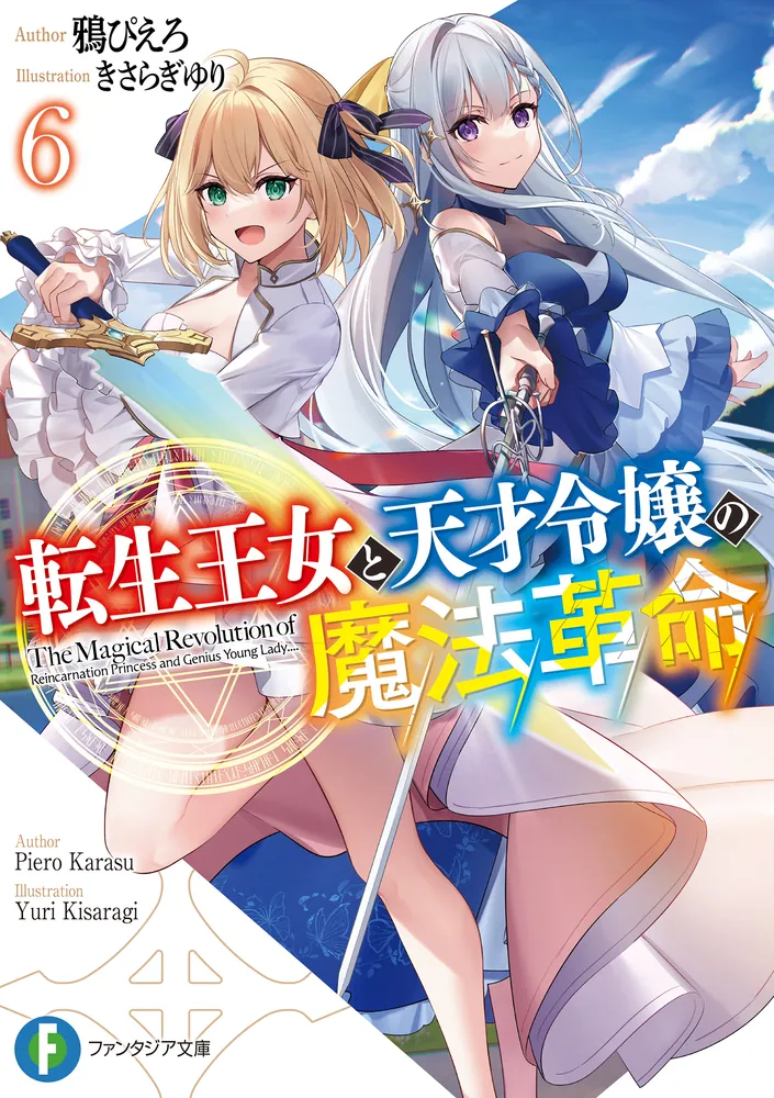 転生王女と天才令嬢の魔法革命6」鴉ぴえろ [ファンタジア文庫] - KADOKAWA