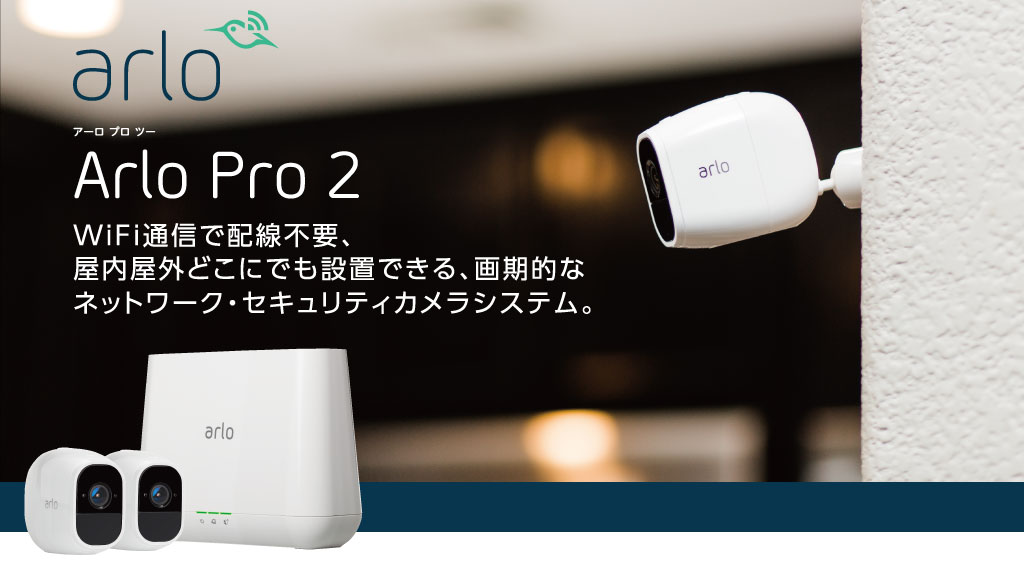 WiFi通信で配線不要、ネットワーク・セキュリティカメラシステム「Arlo