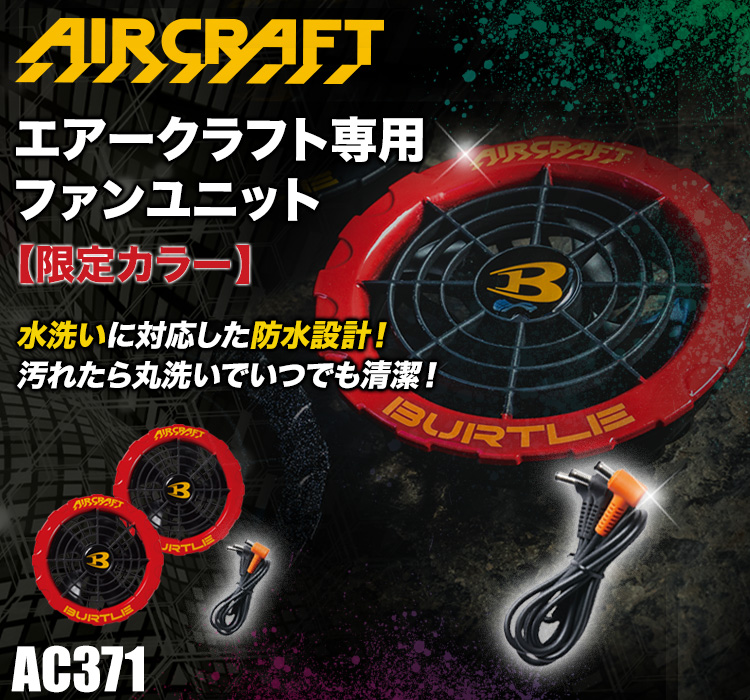 在庫限り】[春夏用]バートル AC371 エアークラフト専用ファンユニット