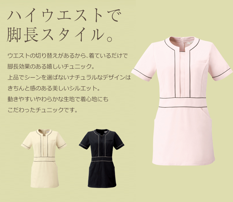 チュニック[女性用](31-CL0243) | チトセ株式会社 | 医療スクラブ
