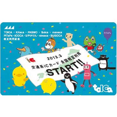 交通系ICカード全国相互利用記念TOICA」発売｜鉄道ニュース｜2013年2月
