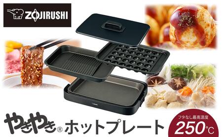象印 ホットプレート 「 やきやき 」 EAHA30-HZ チャコール | 大阪府