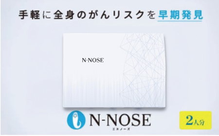 がん検査キット エヌノーズ 2人分セット割 がんのリスク早期発見