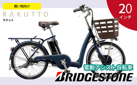 自転車 ブリヂストン ラクット | 電動自転車 アシスト ブリジストン