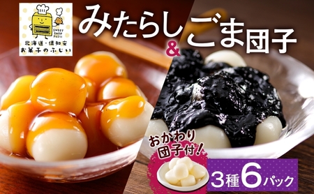 北海道 みたらし&ごま団子 各2パック おかわり団子付 和菓子 団子