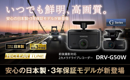 2カメラ ドライブレコーダー KENWOOD DRV-G50W｜GPS対応 デュアル
