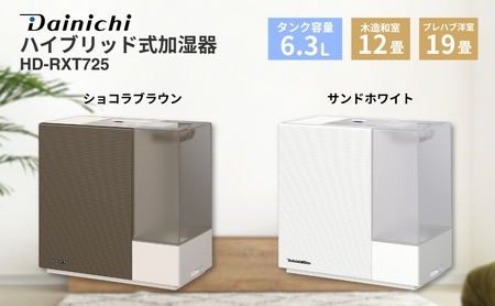 ハイブリッド式加湿器 HD-RXT725 新潟市 家電 ダイニチ工業 サンド