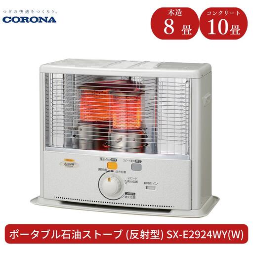 コロナ 石油ストーブ 反射型 8~10畳用 SX-E2924WY（W） 灯油 ストーブ