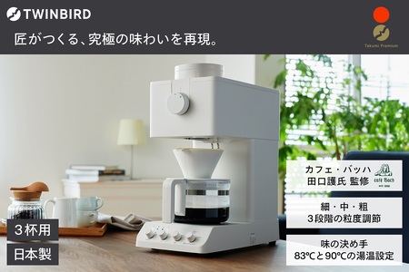 ツインバード 全自動コーヒーメーカー 3カップ ホワイト (CM-D457W